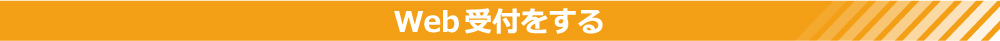 Web受付をする