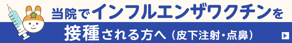 当院でインフルエンザワクチンを接種される方へ（皮下注射・点鼻）